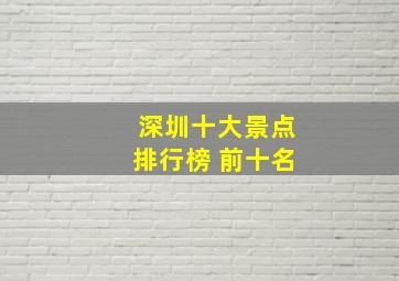 深圳十大景点排行榜 前十名